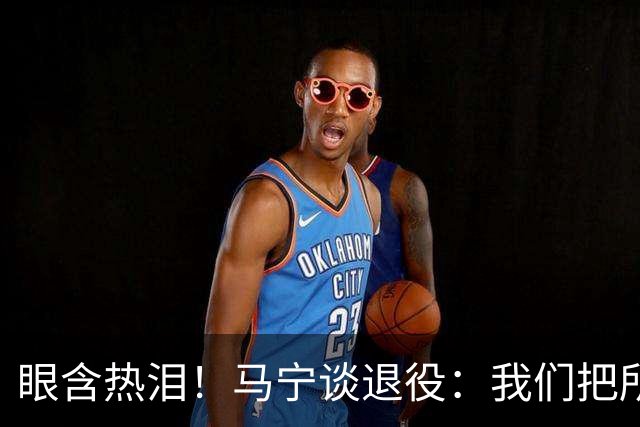 眼含热泪！马宁谈退役：我们把所有能付出的东西，都给了裁判事业